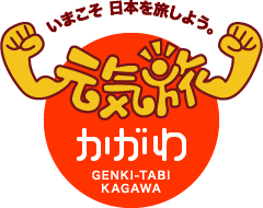 元気旅　香川県版